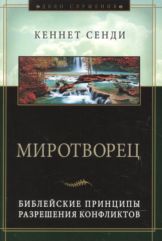 Обложка книги "Миротворец. Библейские принципы разрешения конфликтов"