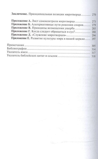 Фотография книги "Миротворец. Библейские принципы разрешения конфликтов"
