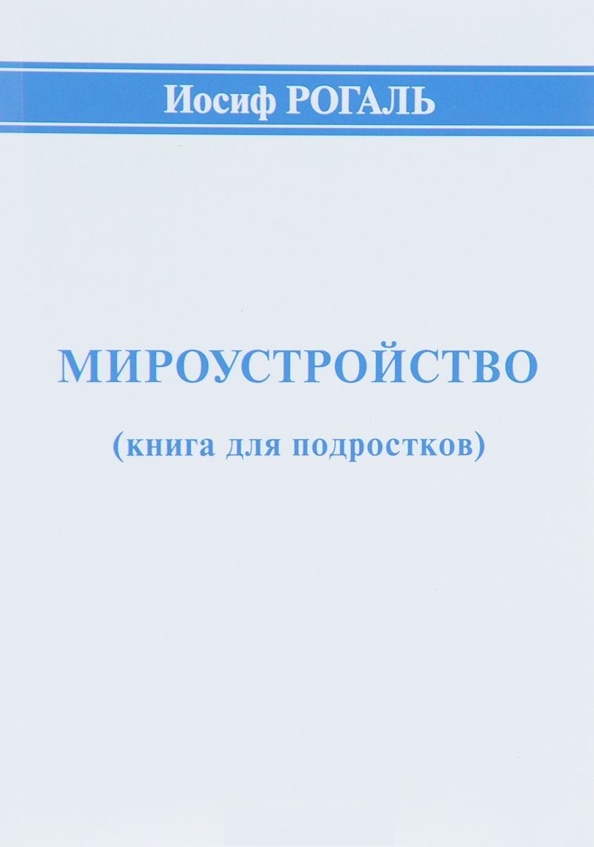 Обложка книги "Мироустройство (книга для подростков)"