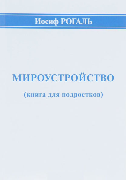 Обложка книги "Мироустройство (книга для подростков)"