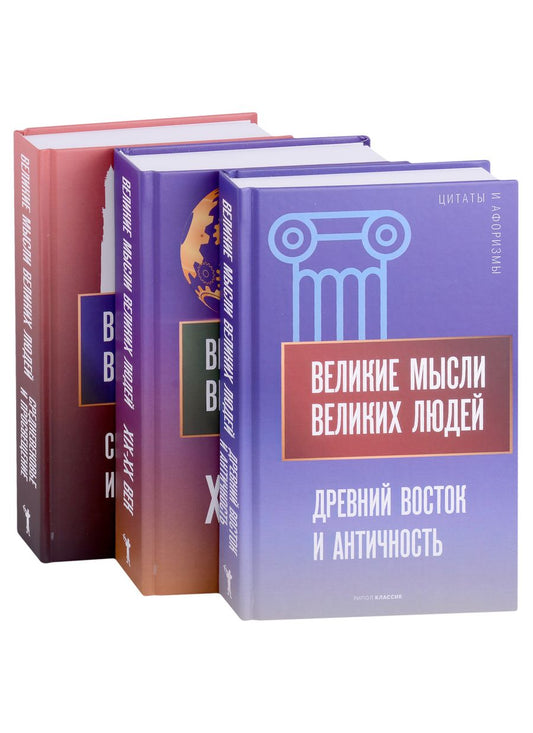 Обложка книги "Мировая антология афоризма (комплект из 3-х книг)"