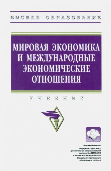 Обложка книги "Мировая экономика и международные экономические отношения. Учебник"