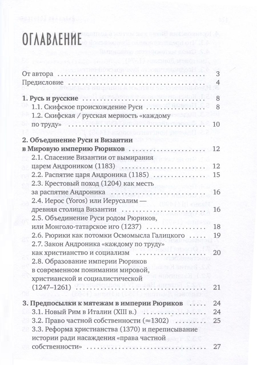 Обложка книги "Мировая империя Рюриков"