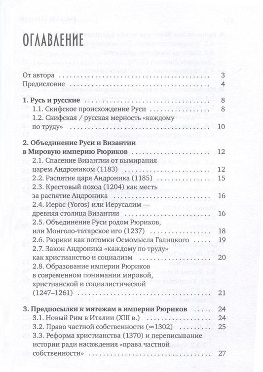 Обложка книги "Мировая империя Рюриков"