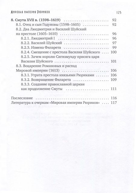 Фотография книги "Мировая империя Рюриков"