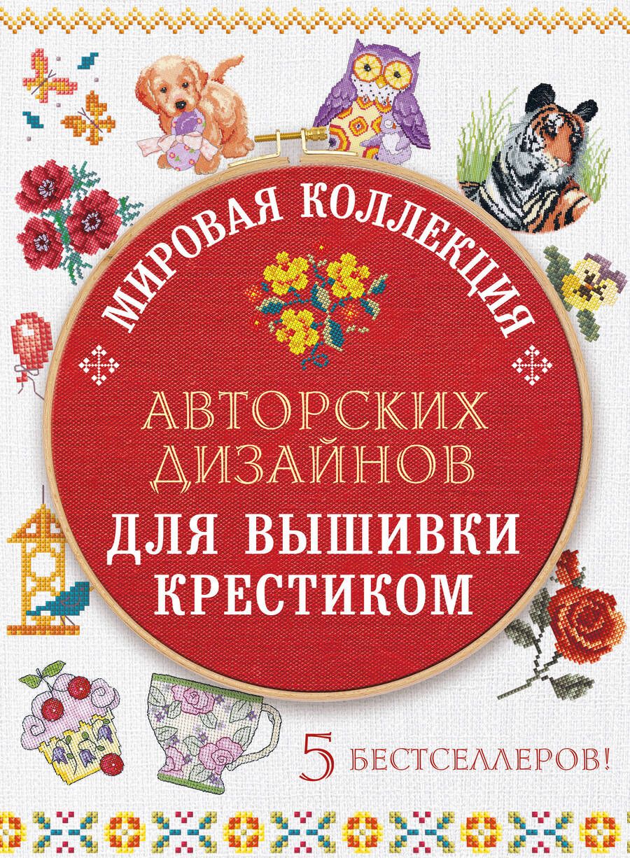 Обложка книги "Мировая коллекция авторских дизайнов для вышивки крестиком (комплект из 5 книг)"