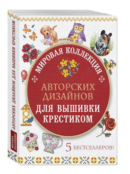 Фотография книги "Мировая коллекция авторских дизайнов для вышивки крестиком (комплект из 5 книг)"