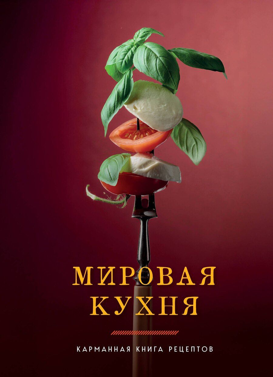 Обложка книги "Мировая кухня. Карманная книга рецептов"