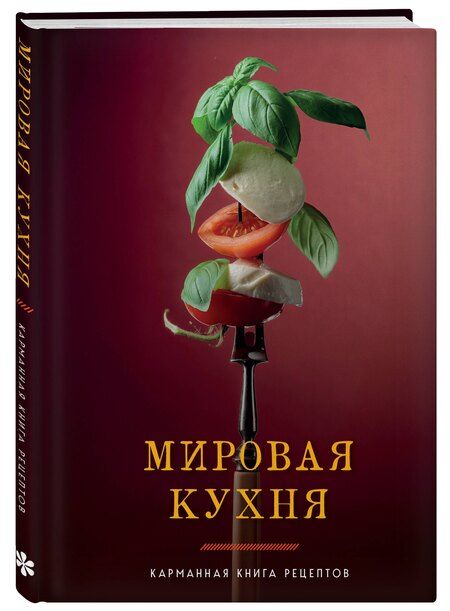 Фотография книги "Мировая кухня. Карманная книга рецептов"