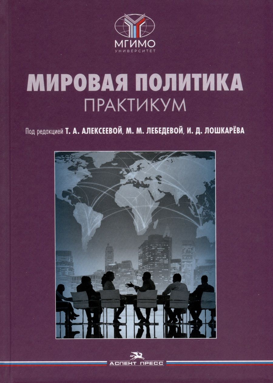 Обложка книги "Мировая политика. Практикум"