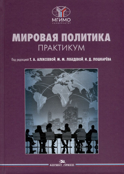 Обложка книги "Мировая политика. Практикум"