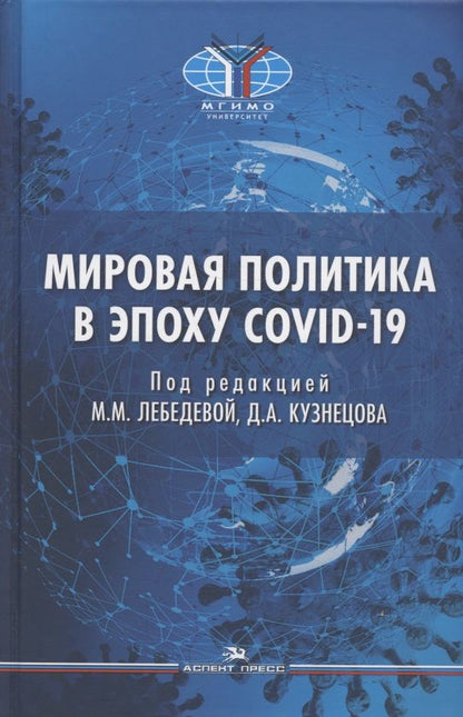 Обложка книги "Мировая политика в эпоху COVID-19. Монография"