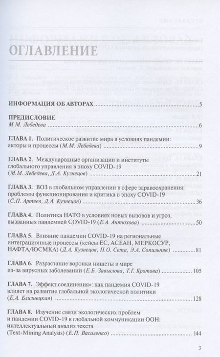 Фотография книги "Мировая политика в эпоху COVID-19. Монография"