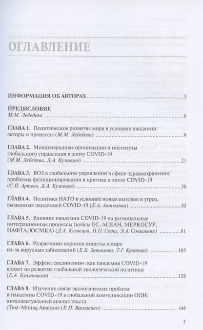 Фотография книги "Мировая политика в эпоху COVID-19. Монография"