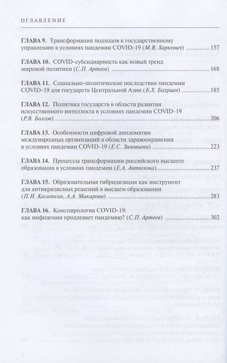 Фотография книги "Мировая политика в эпоху COVID-19. Монография"