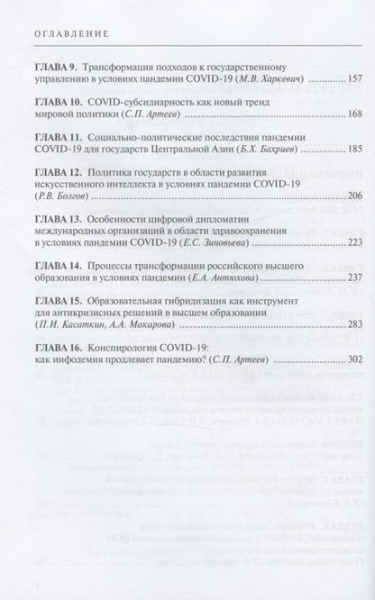 Фотография книги "Мировая политика в эпоху COVID-19. Монография"