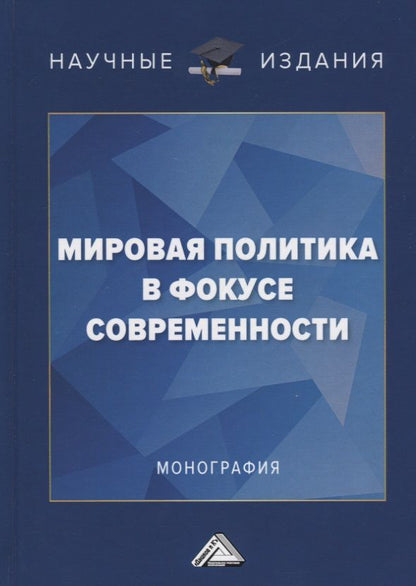 Обложка книги "Мировая политика в фокусе современности. Монография"