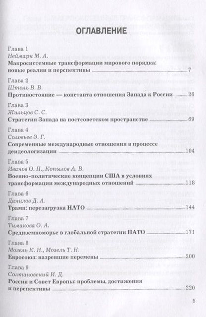 Фотография книги "Мировая политика в фокусе современности. Монография"