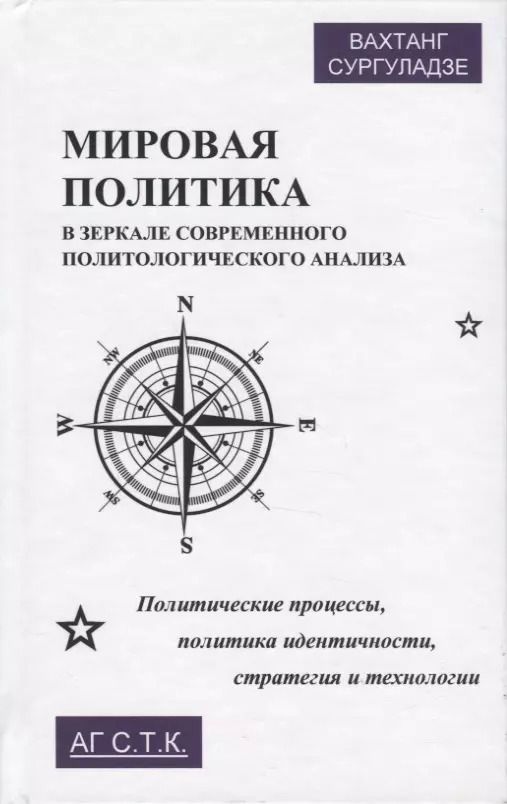 Обложка книги "Мировая политика в зеркале современного политического анализа. Политические процессы, политика идентичности, стратегия и технологии. Монография"