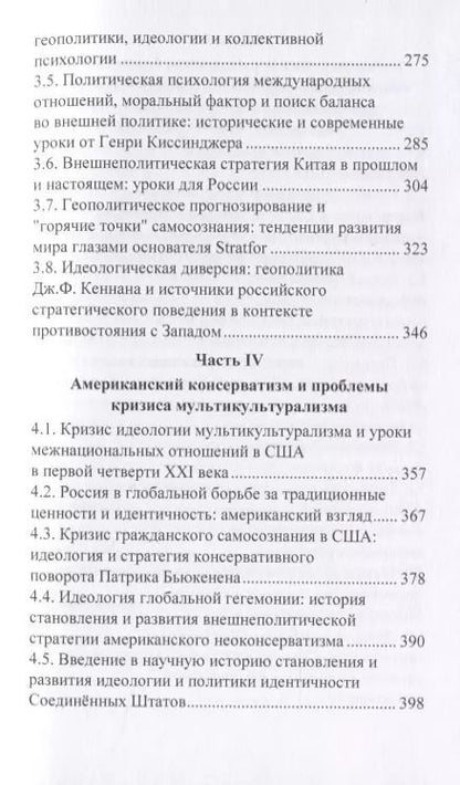 Фотография книги "Мировая политика в зеркале современного политического анализа. Политические процессы, политика идентичности, стратегия и технологии. Монография"