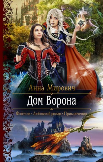 Обложка книги "Мирович: Дом Ворона"