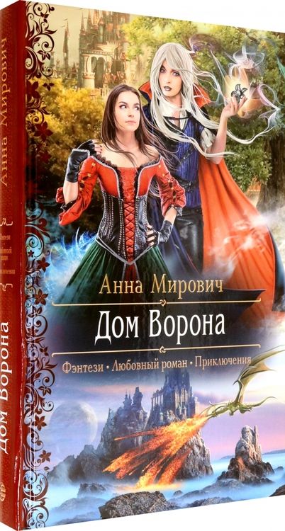 Фотография книги "Мирович: Дом Ворона"