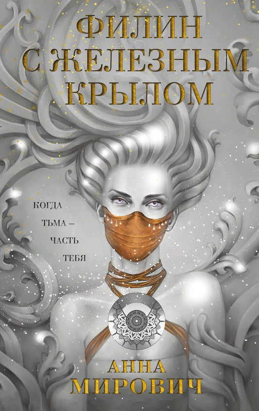 Обложка книги "Мирович: Филин с железным крылом"