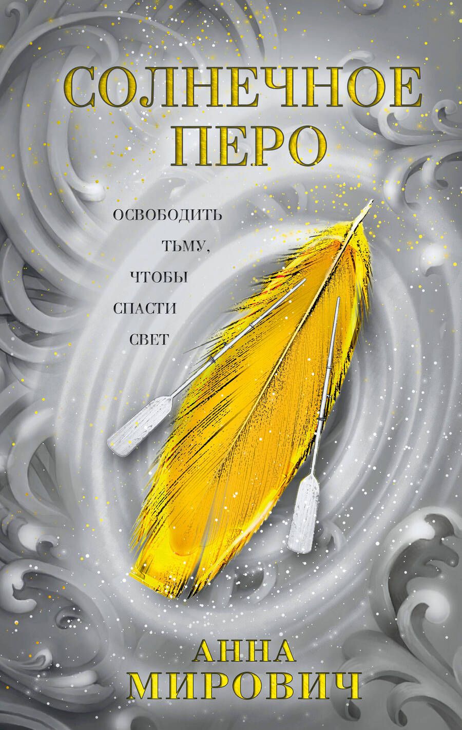 Обложка книги "Мирович: Солнечное перо"