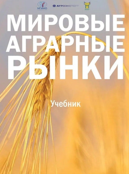Обложка книги "Мировые аграрные рынки: Учебник для вузов"