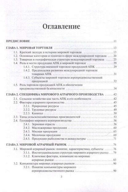 Фотография книги "Мировые аграрные рынки: Учебник для вузов"