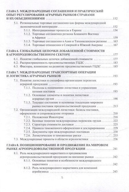 Фотография книги "Мировые аграрные рынки: Учебник для вузов"