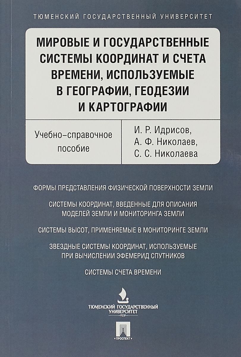 Обложка книги "Мировые и государственные системы координат и счета времени, используемые в географии, геодезии и ка"
