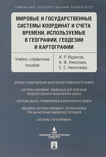 Обложка книги "Мировые и государственные системы координат и счета времени, используемые в географии, геодезии и ка"