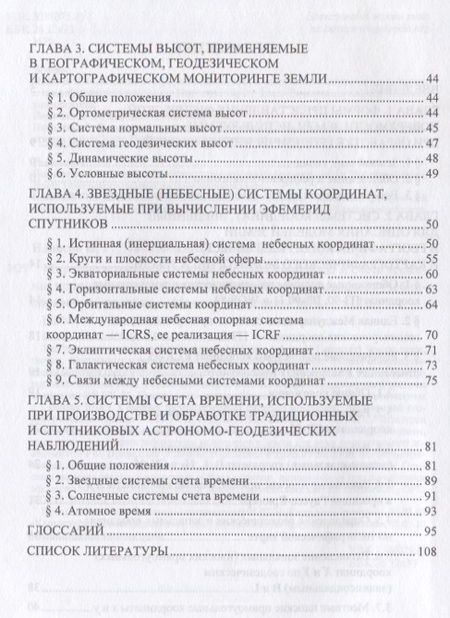 Фотография книги "Мировые и государственные системы координат и счета времени, используемые в географии, геодезии и ка"