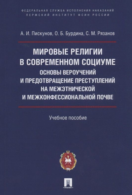 Обложка книги "Мировые религии в современном социуме. Основы вероучений и предотвращение преступлений на межэтнической и межконфессиональной почве. Учебное пособие"
