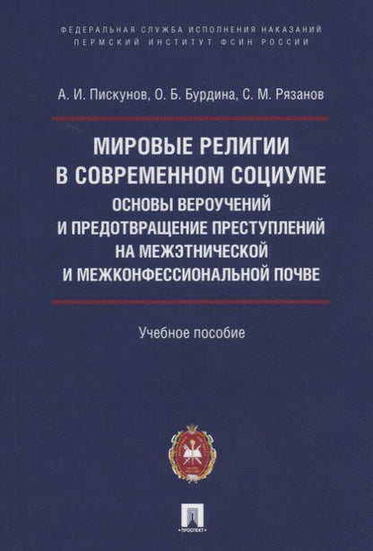 Обложка книги "Мировые религии в современном социуме. Основы вероучений и предотвращение преступлений на межэтнической и межконфессиональной почве. Учебное пособие"