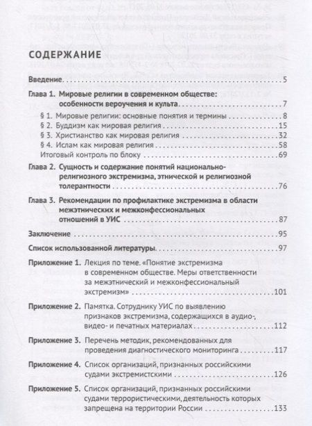 Фотография книги "Мировые религии в современном социуме. Основы вероучений и предотвращение преступлений на межэтнической и межконфессиональной почве. Учебное пособие"