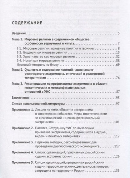 Фотография книги "Мировые религии в современном социуме. Основы вероучений и предотвращение преступлений на межэтнической и межконфессиональной почве. Учебное пособие"