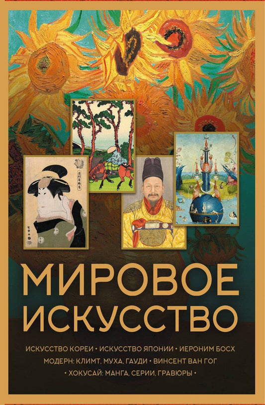 Обложка книги "Мировое искусство. Книжки-малышки в футляре"
