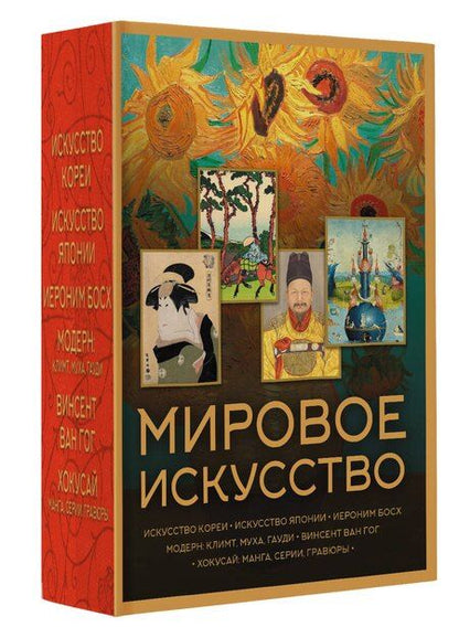 Фотография книги "Мировое искусство. Книжки-малышки в футляре"