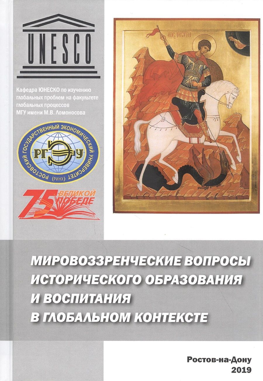 Обложка книги "Мировоззренческие вопросы исторического образования и воспитания в глобальном контексте. Монография "