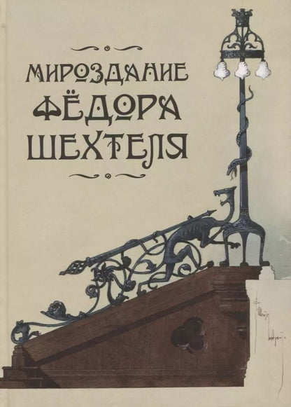 Обложка книги "Мироздание Федора Шехтеля"