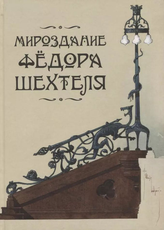 Обложка книги "Мироздание Федора Шехтеля"