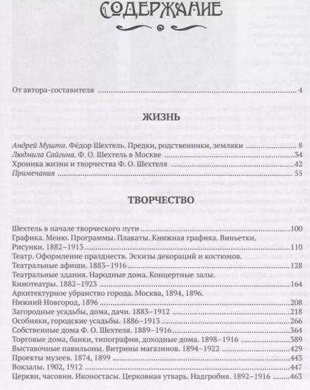 Фотография книги "Мироздание Федора Шехтеля"