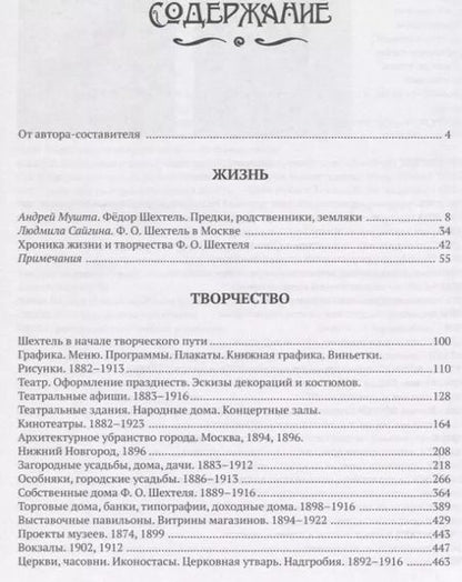 Фотография книги "Мироздание Федора Шехтеля"