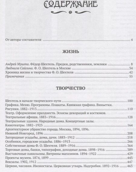 Фотография книги "Мироздание Федора Шехтеля"