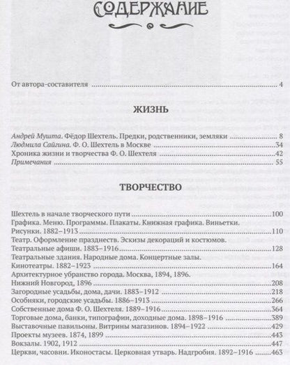 Фотография книги "Мироздание Федора Шехтеля"