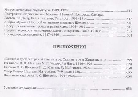 Фотография книги "Мироздание Федора Шехтеля"