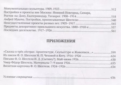 Фотография книги "Мироздание Федора Шехтеля"