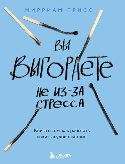 Обложка книги "Мирриам Присс: Вы выгораете не из-за стресса. Книга о том, как работать и жить в удовольствие"
